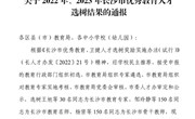 喜报 | 祝贺！我校6名教师获评长沙市优秀教育人才