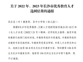 喜报 | 祝贺！我校6名教师获评长沙市优秀教育人才