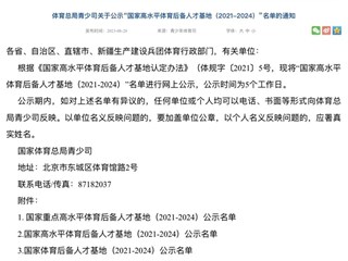 喜报｜“国家高水平体育后备人才基地”名单公布，明德上榜！