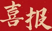 喜报 | 躬耕教坛，喜结硕果!我校多位教师荣获省、市级奖项！