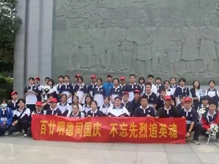 百廿明德同国庆，不忘先烈追英魂 | 明德中学学生会志愿团开展爱国志愿活动