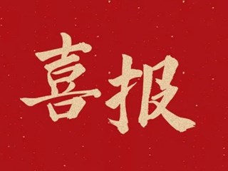 喜报 | 明德中学立项首届湖南省基础教育教学改革研究项目！五育融合，培养拔尖创新人才！