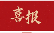 喜报 | 逐光前行，喜得佳绩：明德中学再获多项市级奖励！