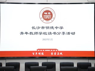 书香温暖灵魂，悦读滋润教育 | 明德中学青年教师培训学校第四次学习暨读书分享会　 