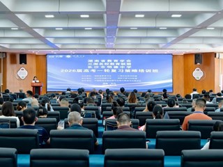 再聚首，又出发｜湖南省教育学会2026届高三一轮复习研讨会在明德中学顺利举行