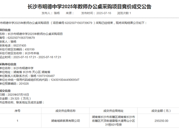 长沙市明德中学2025年教师办公桌采购项目竞价成交公告