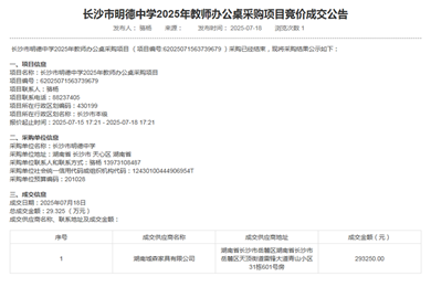 长沙市明德中学2025年教师办公桌采购项目竞价成交公告