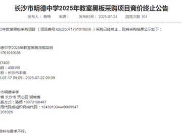 长沙市明德中学2025年教室黑板采购项目竞价终止公告