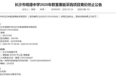 长沙市明德中学2025年教室黑板采购项目竞价终止公告