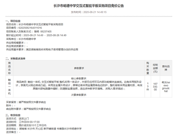 长沙市明德中学互式智能平板采购项目竞价公告