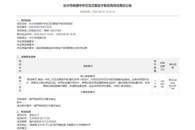 长沙市明德中学互式智能平板采购项目竞价公告