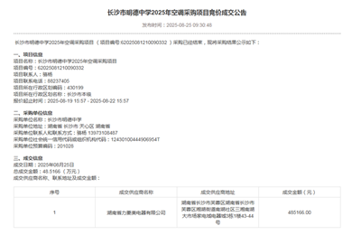 长沙市明德中学2025年空调采购项目竞价成交公告