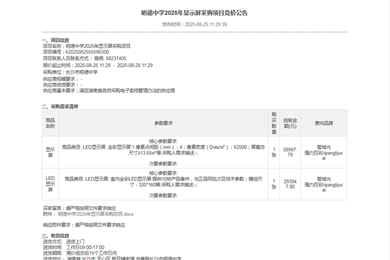 长沙市明德中学2025年显示屏采购项目竞价公告